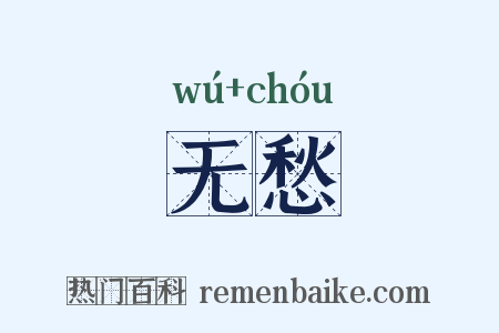 无愁是什么意思的图片